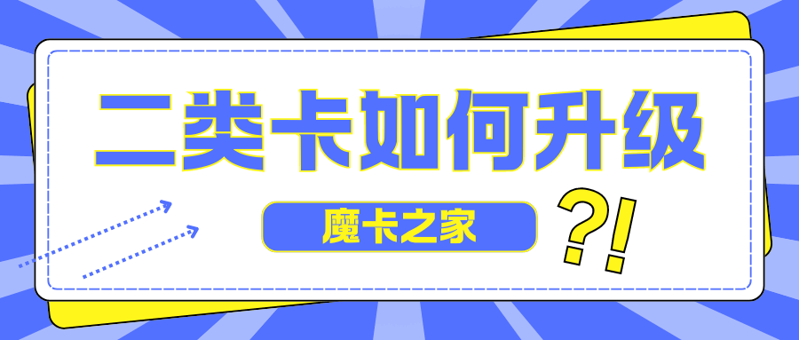 中国银行二类卡升级一类卡需要哪些步骤？