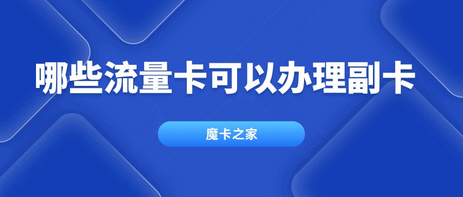 流量卡无法办理副卡？这里有你想知道的答案！