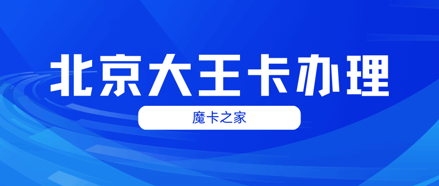 北京归属地移动大王卡申请指南：官网申请流程详解！