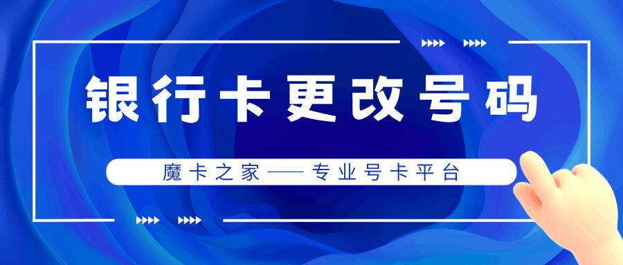 中国银行如何更改手机号码，手机号码变更需要哪些步骤？