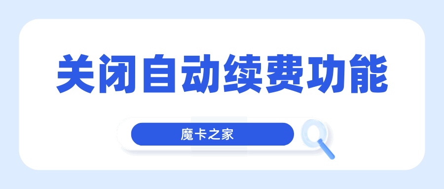 自动续费不用愁：全面指南教你如何取消！