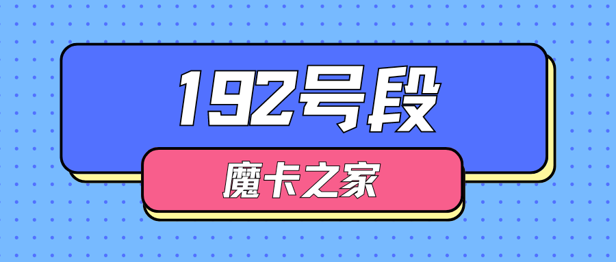 探索中国广电192号段：第四大运营商的新星！