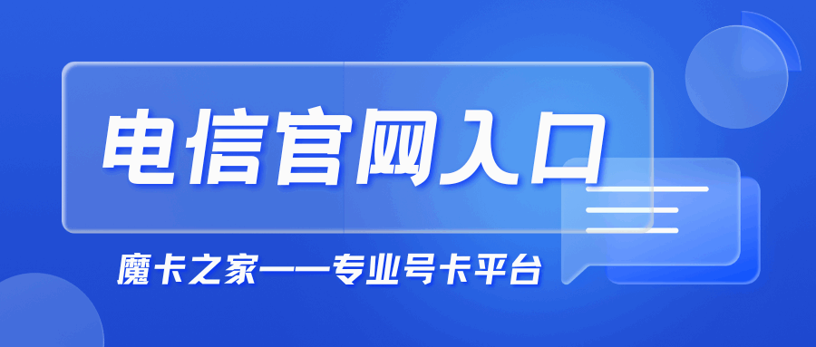 中国电信官网入口网站是什么？中国电信官网全攻略！