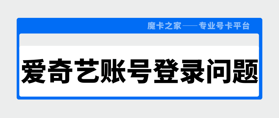 手机号注销不用愁：爱奇艺账号登录问题的解决方案！