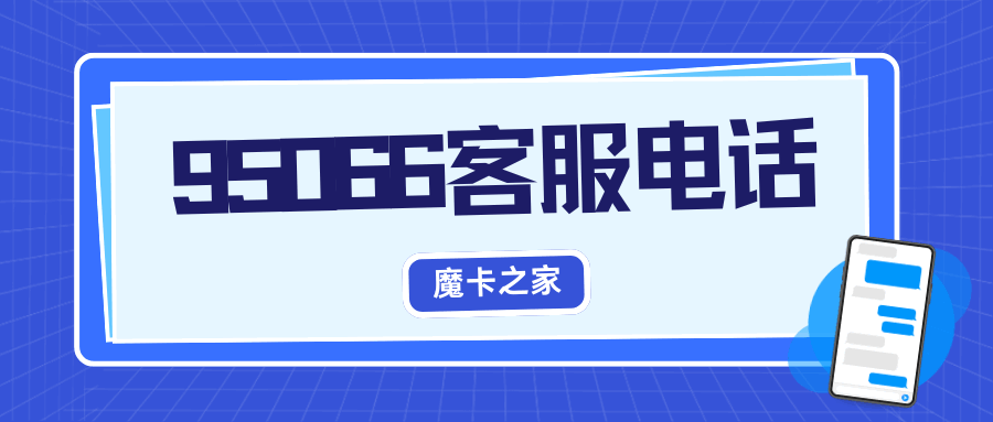 95066客服热线在处理用户反馈时有哪些标准流程？