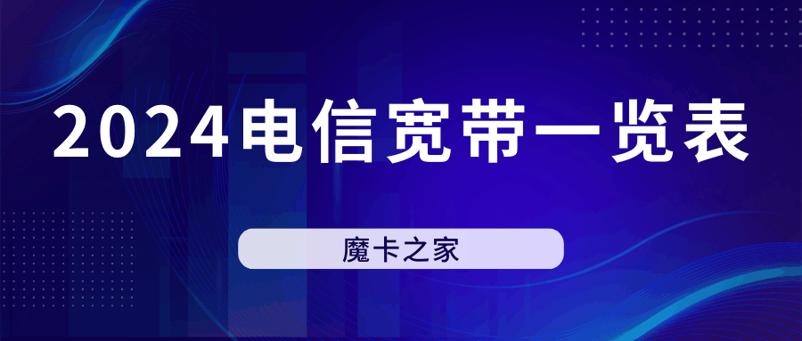 2024年电信宽带套餐的性价比如何？