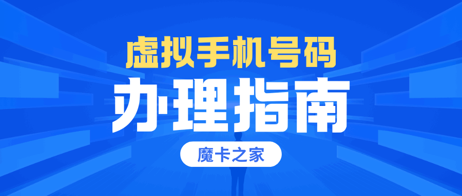 什么是虚拟手机号码，如何办理虚拟手机号码？