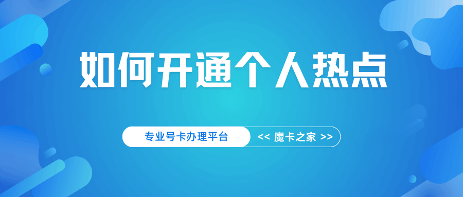 如何开通个人手机热点？