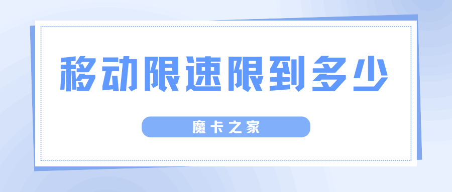 中国移动流量限速的具体限制额度是多少？