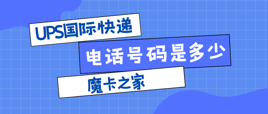 UPS国际快递服务的联系方式和使用流程是什么？