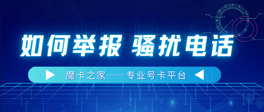 如何快速有效的举报骚扰电话号码？