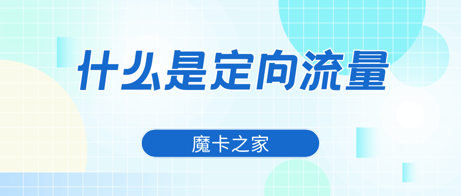 定向流量是什么意思，定向流量的使用限制和注意事项有哪些？