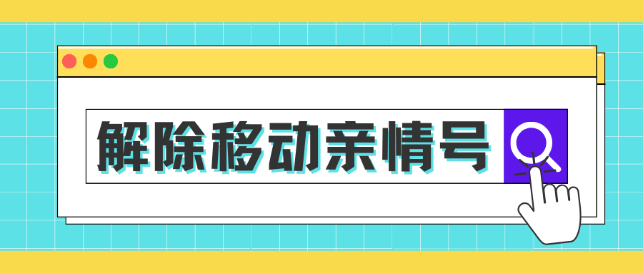 如何通过中国移动APP解除亲情号码？