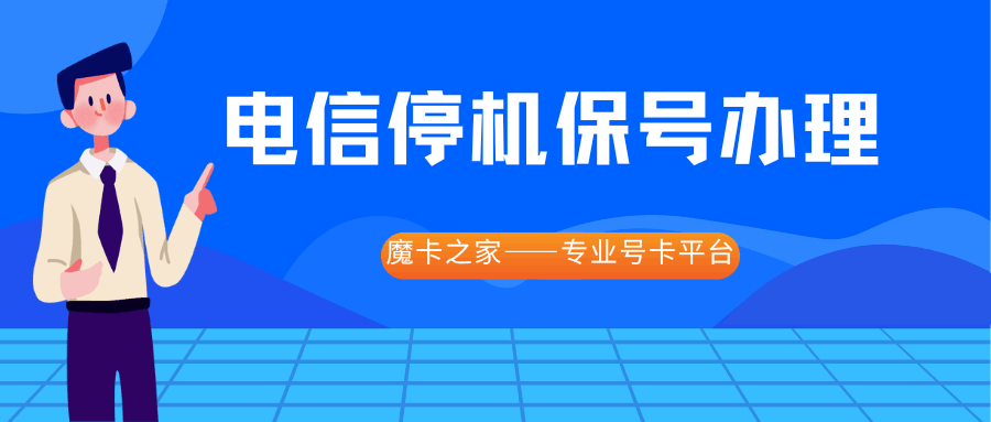 如何办理中国电信的停机保号业务？停机保号的费用是如何收取的？