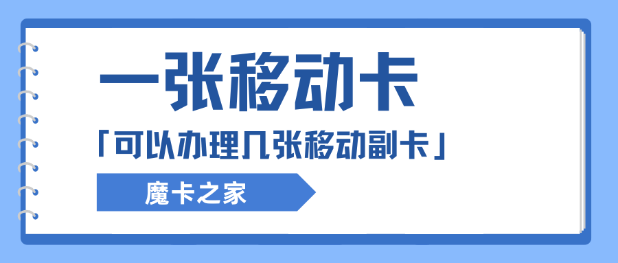 一张移动卡可以办理几张移动副卡？