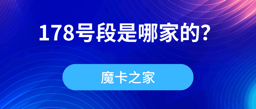 178号段的运营商是哪家，有哪些特点？