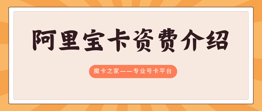 阿里宝卡的免流范围和资费标准是什么？