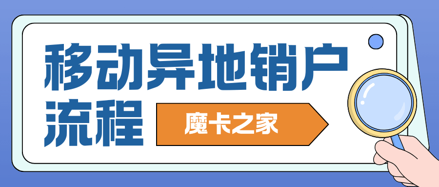 中国移动用户如何办理异地销户？销户时有哪些注意事项？