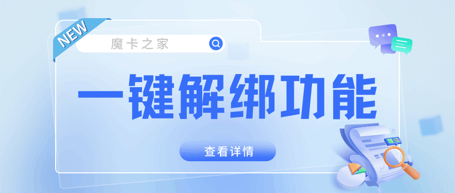 如何使用工信部推出的一键解绑功能解除手机号码绑定？