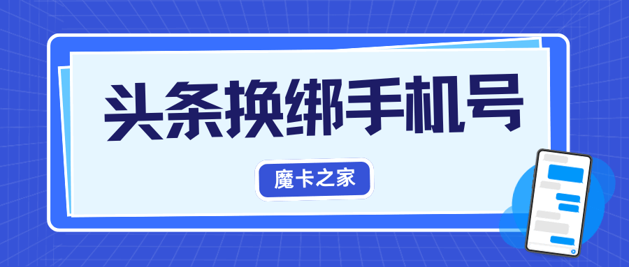 如何安全地解除头条账号的手机号码绑定？