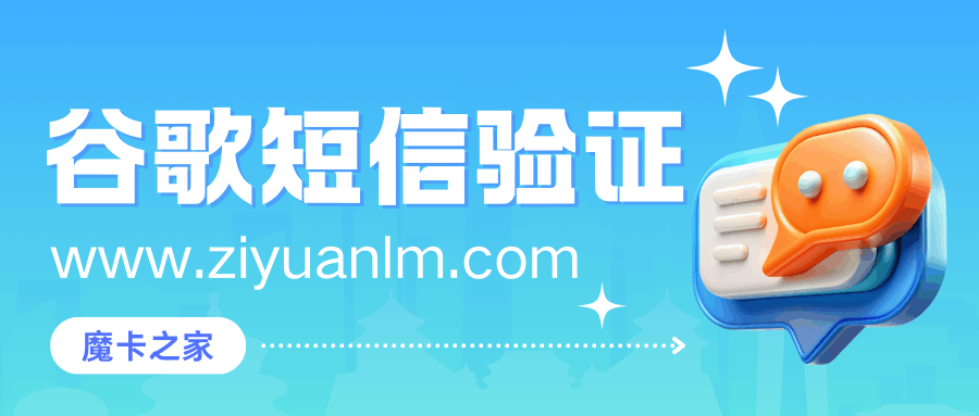 谷歌账号注册时，为什么接收不到手机验证码？