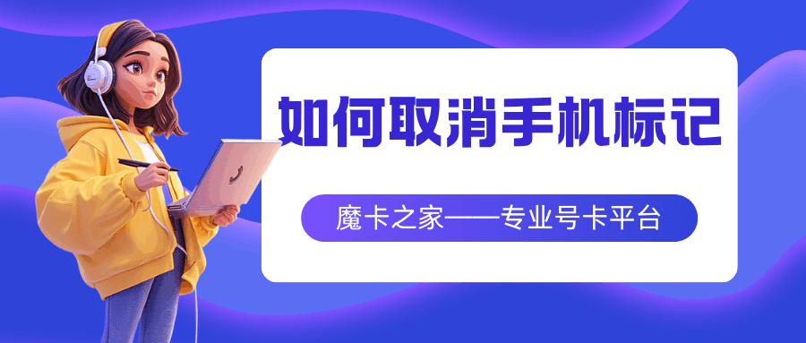 如何取消手机号码错误显示为公司名称？