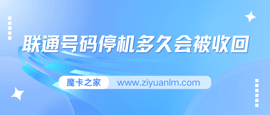 联通手机号码停机后多久会被收回？如何避免号码被注销？