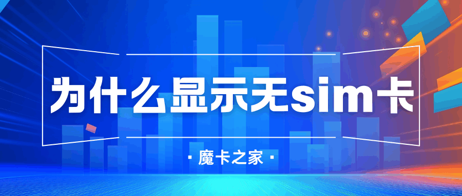 手机显示无SIM卡是什么原因，如何解决SIM卡无法识别的问题？