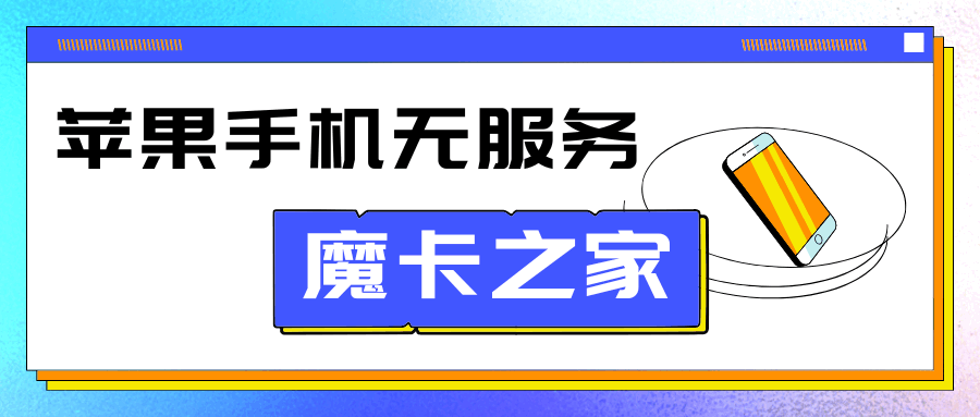 苹果手机显示"无服务"是怎么回事，如何解决？