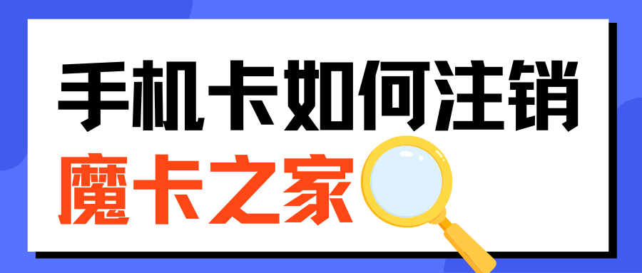 手机卡注销流程及注意事项是什么？