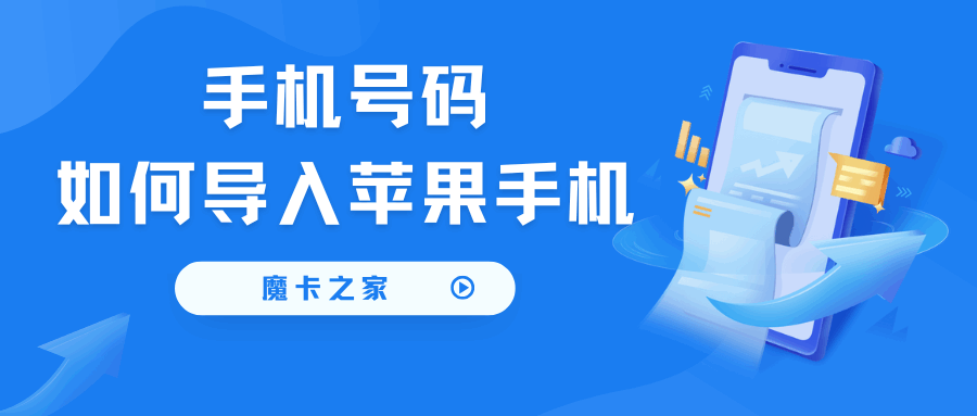 如何将SIM卡上的手机号码导入苹果手机？