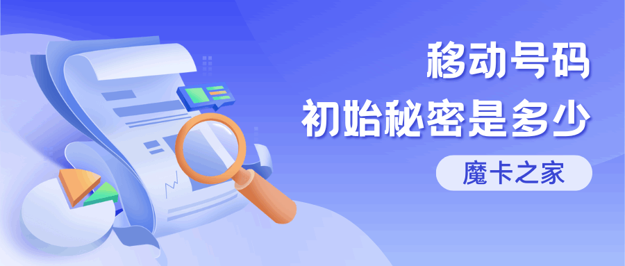 移动手机卡服务密码初始密码是什么，如何修改？