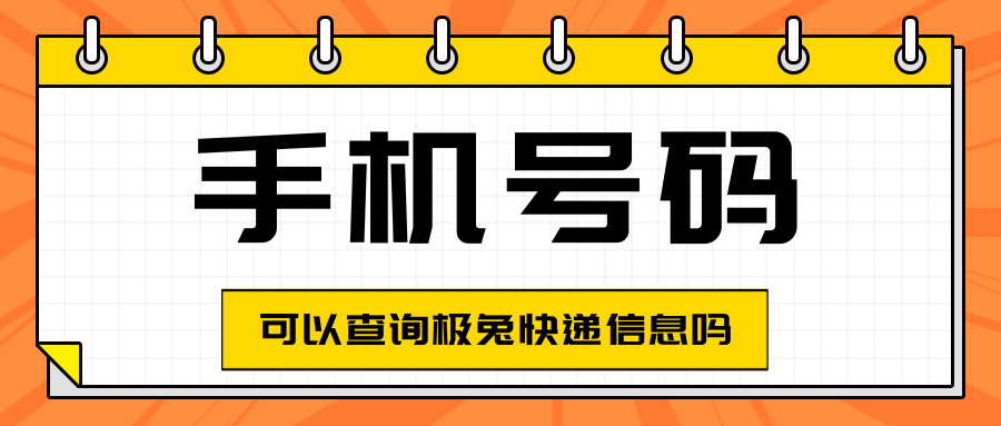 如何使用手机号在极兔快递官网查询快递信息？