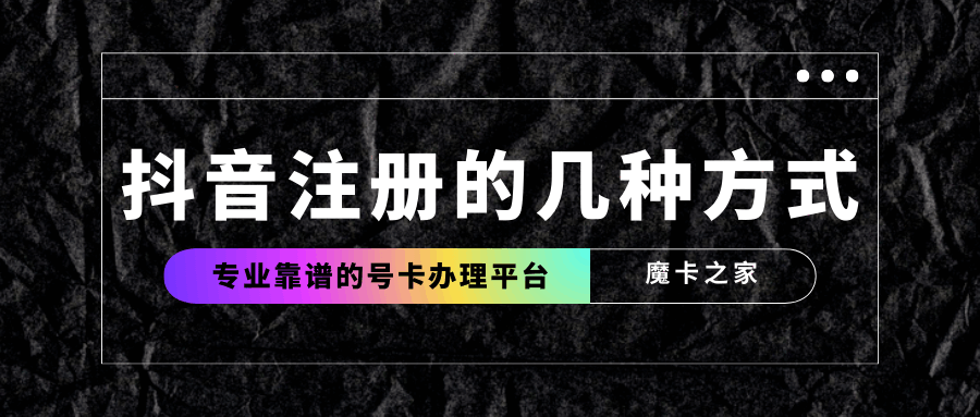 抖音账号注册有哪几种方法，具体流程是什么？