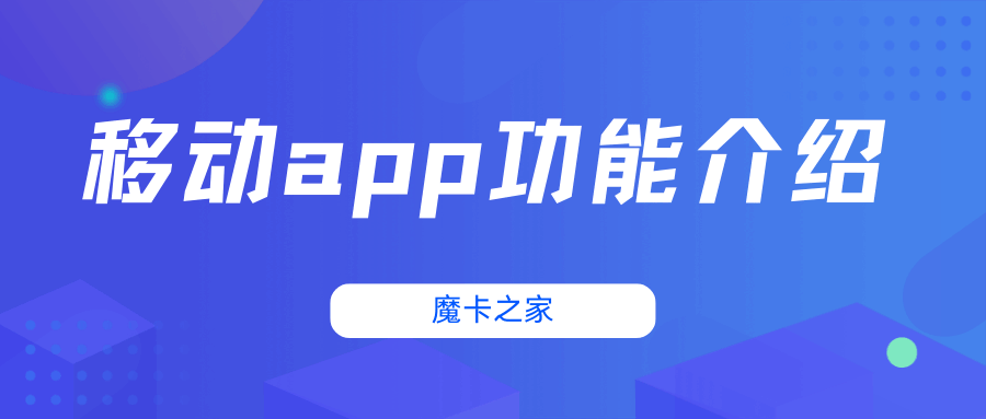 中国移动APP的主要功能和操作指南是什么？