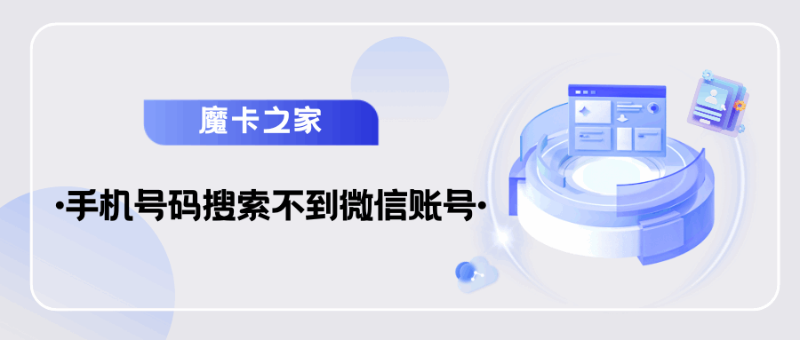 为什么使用手机号码搜索不到微信账号？解决方案是什么？