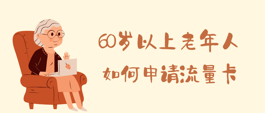 60岁以上老年人如何顺利申请流量卡？解决方案是什么？