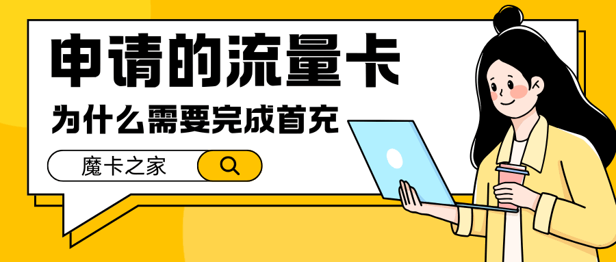 网上申请流量卡为什么要首充？首充有哪些优惠？