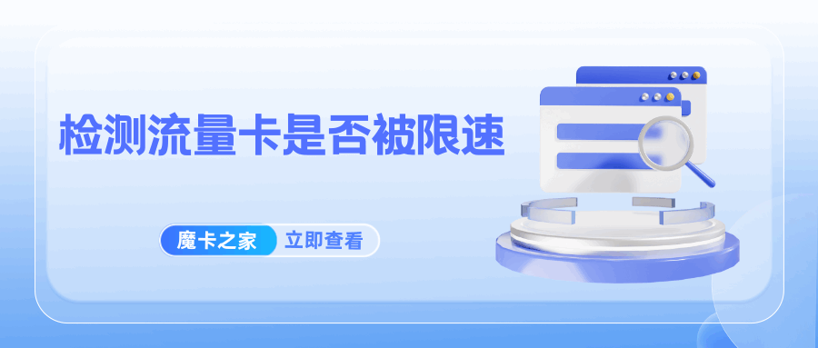 如何检测流量卡是否被限速？限速的标准和解决方案是什么？