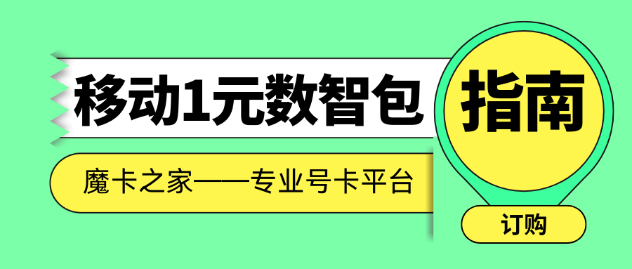 中国移动1元数智包如何订购？包含哪些内容？