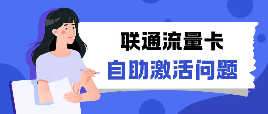 联通流量卡自助激活步骤是什么？需要插入手机吗？