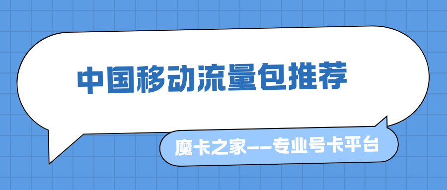 中国移动2024年有哪些流量包套餐？如何选择合适的流量包？