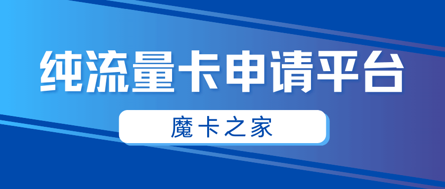 纯流量卡在哪才能买上正规的？