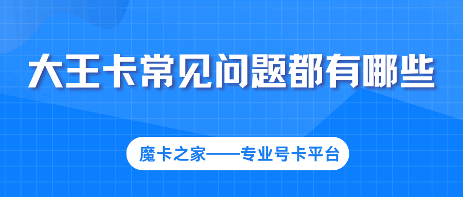 联通大王卡在用卡或申请时需要注意哪些问题？解决方案有哪些？