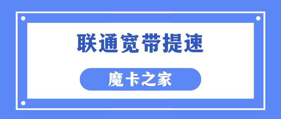 联通宽带从300兆提速到500兆需要多少费用？如何办理？