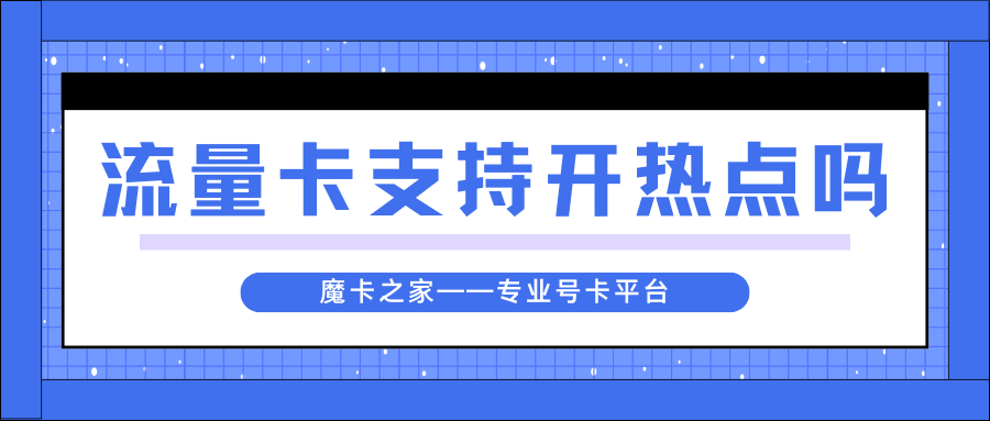 网上申请的流量卡支持开热点吗？如何设置手机热点？