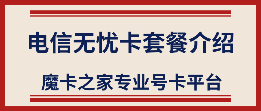 电信5元套餐包含什么内容？如何办理？