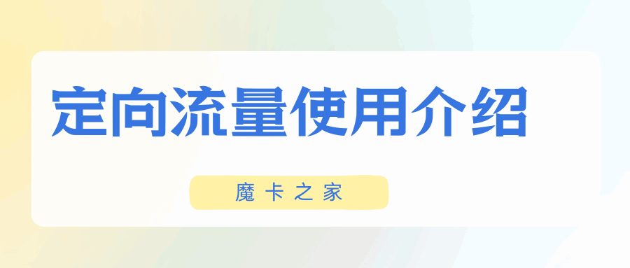 定向流量用完后扣费吗？如何避免额外费用？