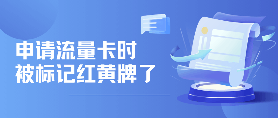 流量卡申请时红黄牌是什么意思？如何避免和解除？