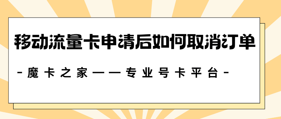 移动流量卡申请后如何取消？会影响个人信用吗？